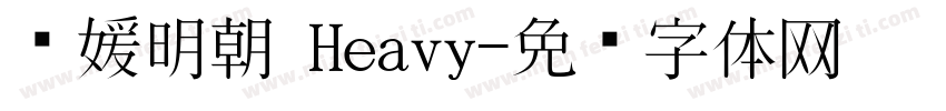 简媛明朝 Heavy字体转换